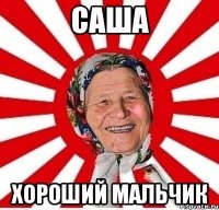 саша хороший мальчик