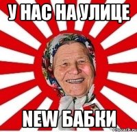 у нас на улице new бабки