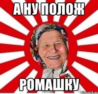 а ну полож ромашку