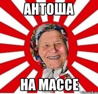 антоша на массе