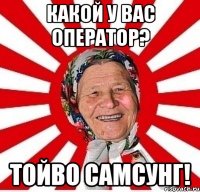 какой у вас оператор? тойво самсунг!