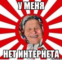 у меня нет интернета