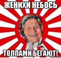 женихи небось толпами бегают!