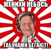 женихи небось табунами бегают!