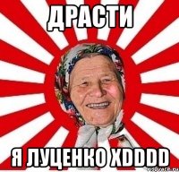 драсти я луценко xdddd