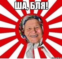 ша, бля! 