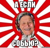 а если собью?