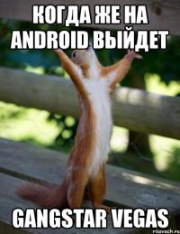 когда же на android выйдет gangstar vegas