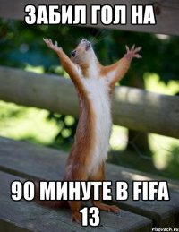 забил гол на 90 минуте в fifa 13