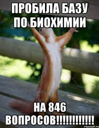 пробила базу по биохимии на 846 вопросов!!!