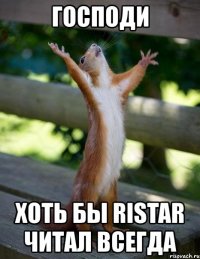 господи хоть бы ristar читал всегда