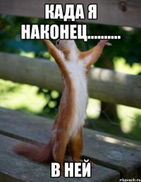 када я наконец.......... в ней