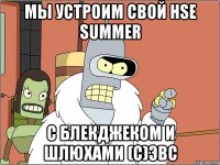 мы устроим свой hse summer с блекджеком и шлюхами (с)эвс