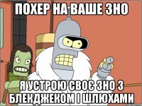 похер на ваше зно я устрою своє зно з блекджеком і шлюхами