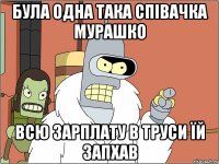 була одна така співачка мурашко всю зарплату в труси їй запхав