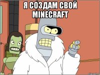 я создам свой minecraft 