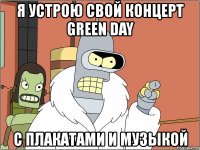 я устрою свой концерт green day с плакатами и музыкой