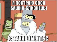 я построю свои башни-близнецы с тахиром и tsc