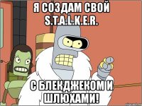 я создам свой s.t.a.l.k.e.r. с блекджеком и шлюхами!