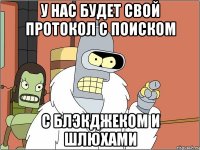 у нас будет свой протокол с поиском с блэкджеком и шлюхами