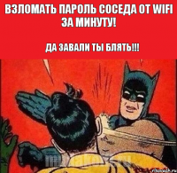 Взломать пароль соседа от wifi за минуту! Да завали ты блять!!!