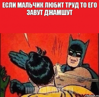 если мальчик любит труд то его завут джамшут 