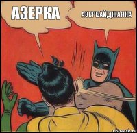 Азерка Азербайджанка