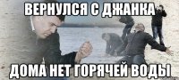 вернулся с джанка дома нет горячей воды