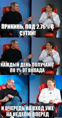 прикинь, под 2.76% в сутки! каждый день получают по 1% от вклада и очередь на вход уже на неделю вперед