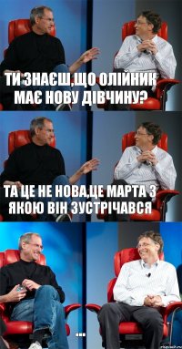 Ти знаєш,що Олійник має нову дівчину? Та це не нова,це Марта з якою він зустрічався ...