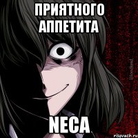 приятного аппетита neca