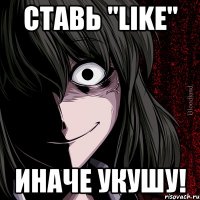 ставь "like" иначе укушу!