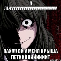 я лечууууууууууууууууууууууу пах!!! ой у меня крыша летиииииииииит