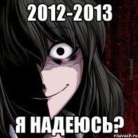 2012-2013 я надеюсь?