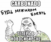 carbonado теперь в новосибирске