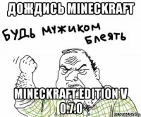 дождись mineckraft mineckraft edition v 0.7.0