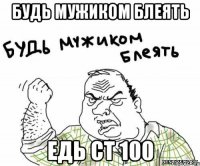 будь мужиком блеять едь ст 100