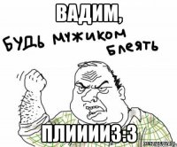 вадим, плииииз:3