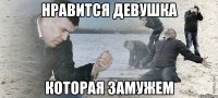 нравится девушка которая замужем