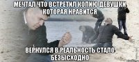 мечтал что встретил копию девушки которая нравится вернулся в реальность стало безысходно