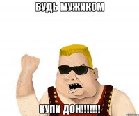 будь мужиком купи дон!!!