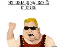 синькевич, с днюхой, блеать! 