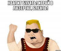 хватит бухать! играй в лазертаг, блеать! 