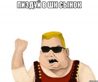 пиздуй в шк сынок 