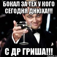 бокал за тех у кого сегодня днюха!!! с др гриша!!!