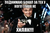 поднимаю бокал за тех у кого глава не хиляк!!!