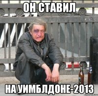 он ставил на уимблдоне-2013