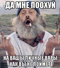 да мне поохуй на вашы личные вары , как вы не поймете