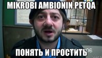 mikrobi ambionin petqa понять и простить