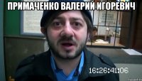 примаченко валерий игоревич 